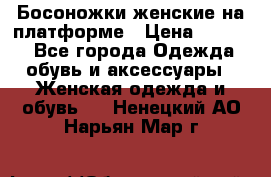 Босоножки женские на платформе › Цена ­ 3 000 - Все города Одежда, обувь и аксессуары » Женская одежда и обувь   . Ненецкий АО,Нарьян-Мар г.